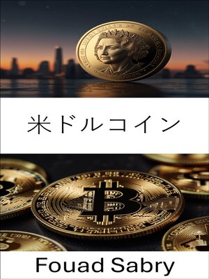 cover image of 米ドルコイン